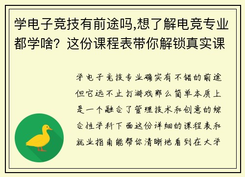 学电子竞技有前途吗,想了解电竞专业都学啥？这份课程表带你解锁真实课堂